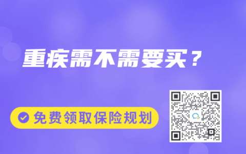 重疾需不需要买？