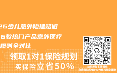 2026少儿意外险理赔避坑：6款热门产品意外医疗报销规则全对比