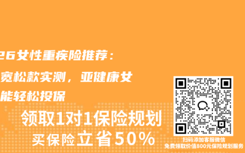 2026女性重疾险推荐：核保宽松款实测，亚健康女性也能轻松投保