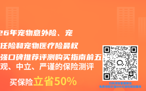 2026年宠物意外险、宠物责任险和宠物医疗险最权威百强口碑推荐评测购买指南前五出炉