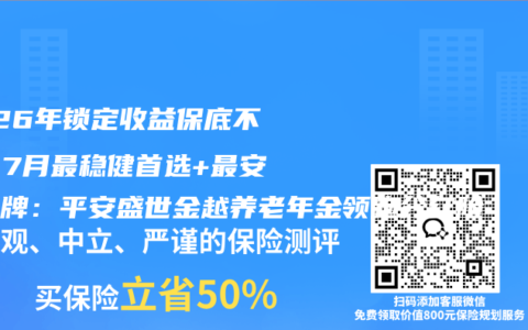 2026年锁定收益保底不亏，7月最稳健首选+最安全老牌：平安盛世金越养老年金领跑分红险