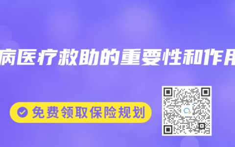 大病医疗救助的重要性和作用
