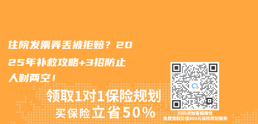 住院发票弄丢被拒赔？2025年补救攻略+3招防止人财两空！插图