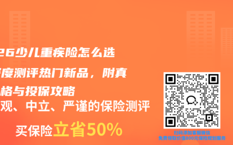 2026少儿重疾险怎么选？深度测评热门新品，附真实价格与投保攻略