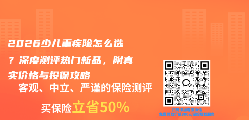 2026少儿重疾险怎么选?深度测评热门新品,附真实价格与投保攻略插图 2026少儿重疾险怎么选?深度测评热门新品,附真实价格与投保攻略插图
