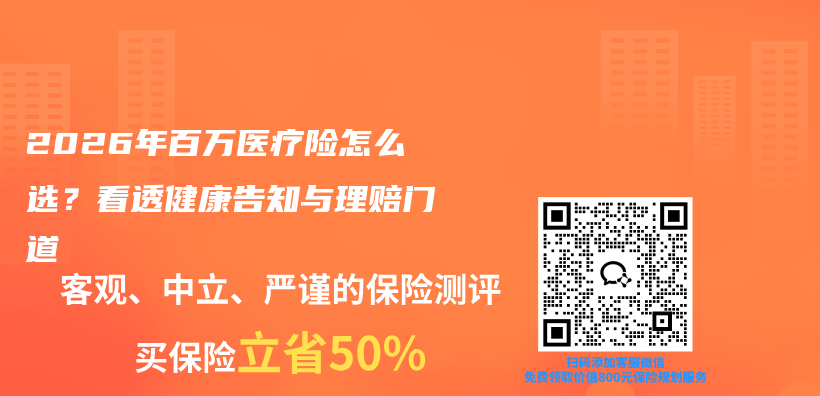 2026年百万医疗险怎么选？看透健康告知与理赔门道插图1