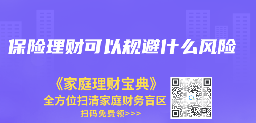 保险理财可以规避什么风险插图