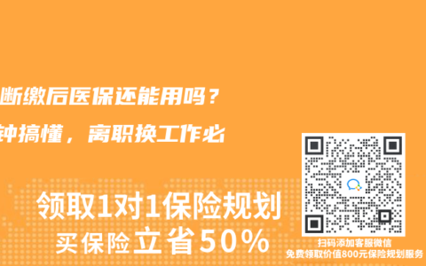 社保断缴后医保还能用吗？3分钟搞懂，离职换工作必看！