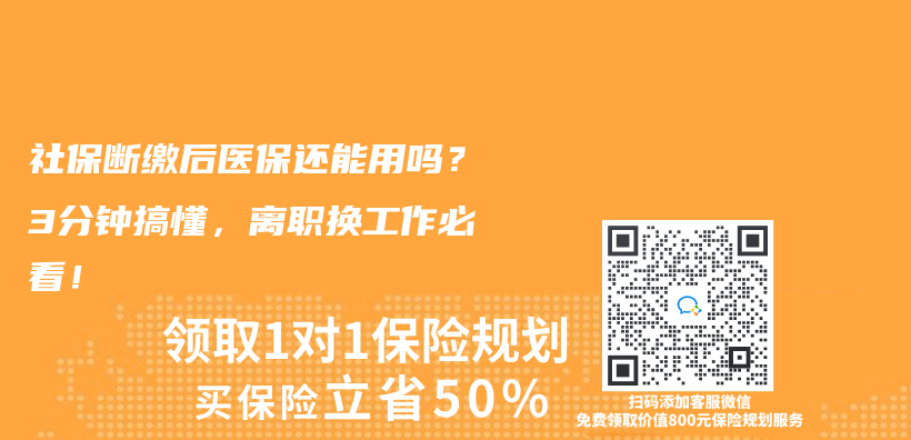 社保断缴后医保还能用吗？3分钟搞懂，离职换工作必看！插图
