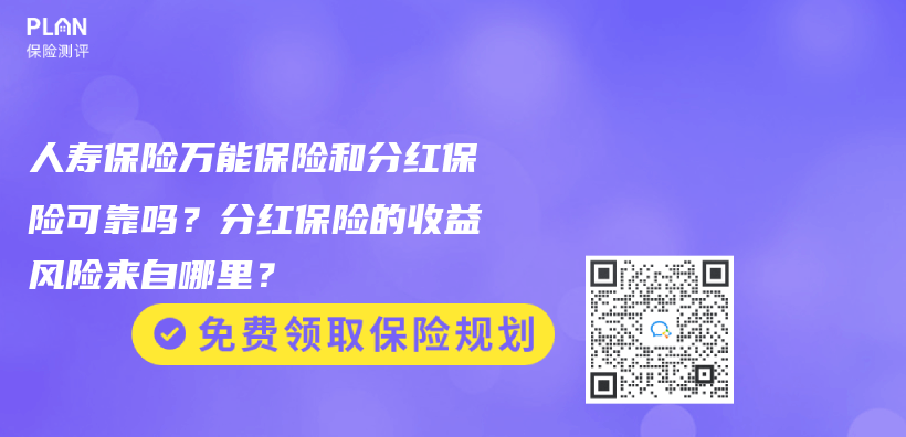 人寿保险万能保险和分红保险可靠吗？分红保险的收益风险来自哪里？插图
