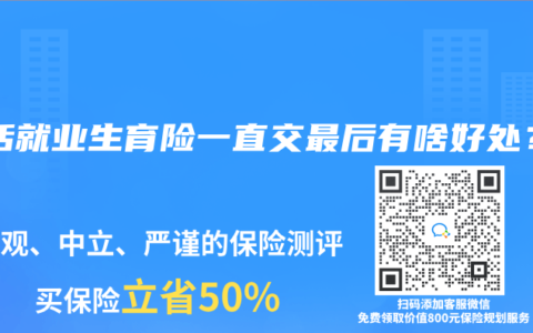 灵活就业生育险一直交最后有啥好处？