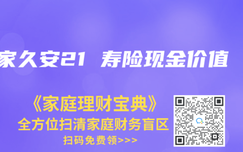 大家久安21 寿险现金价值
