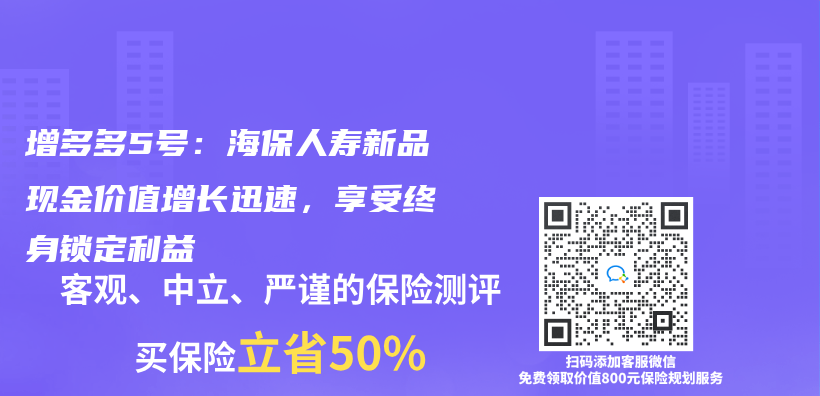 增多多5号：海保人寿新品现金价值增长迅速，享受终身锁定利益插图