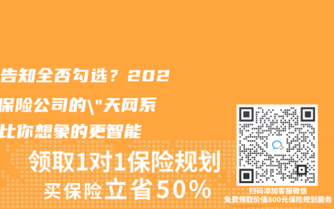 健康告知全否勾选？2025年保险公司的”天网系统”比你想象的更智能