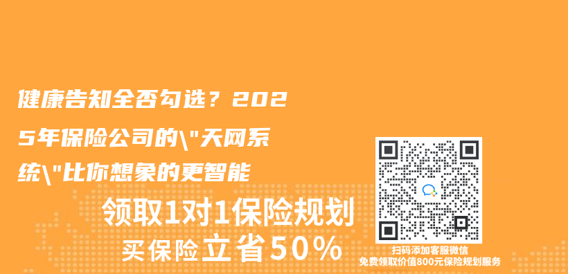 健康告知全否勾选？2025年保险公司的”天网系统”比你想象的更智能插图