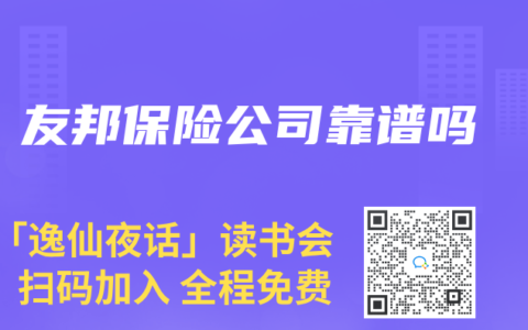 友邦保险公司靠谱吗