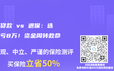 保单贷款 vs 退保：选错白亏8万！资金周转救命指南