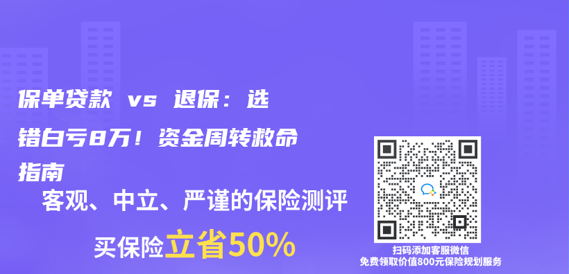 保单贷款 vs 退保：选错白亏8万！资金周转救命指南插图
