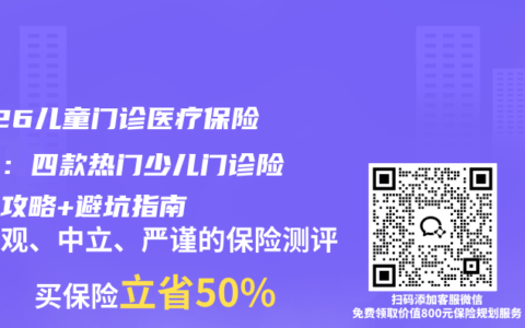 2026儿童门诊医疗保险测评：四款热门少儿门诊险投保攻略+避坑指南