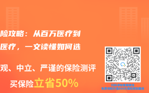 医疗险攻略：从百万医疗到小额医疗，一文读懂如何选择