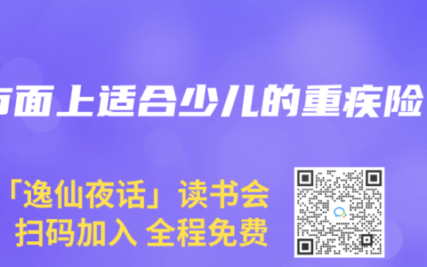 市面上适合少儿的重疾险