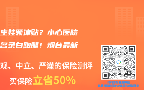 跨省生娃领津贴？小心医院不在名录白跑腿！烟台最新案例