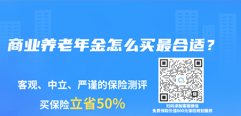 商业养老年金怎么买最合适？插图