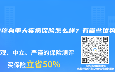 康宁终身重大疾病保险怎么样？有哪些优势？
