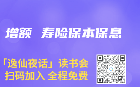 增额 寿险保本保息