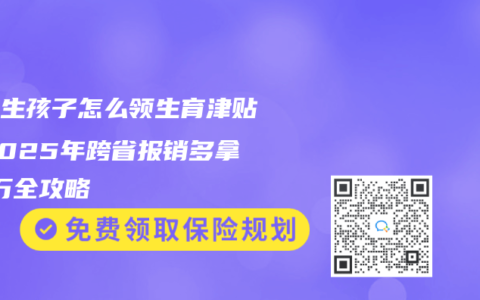 异地生孩子怎么领生育津贴?2025年跨省报销多拿1.8万全攻略缩略图 异地生孩子怎么领生育津贴?2025年跨省报销多拿1.8万全攻略