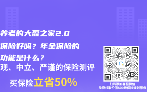 大家养老的大盈之家2.0年金保险好吗？年金保险的五大功能是什么？