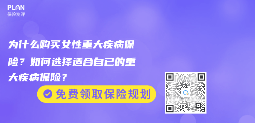 为什么购买女性重大疾病保险？如何选择适合自已的重大疾病保险？插图