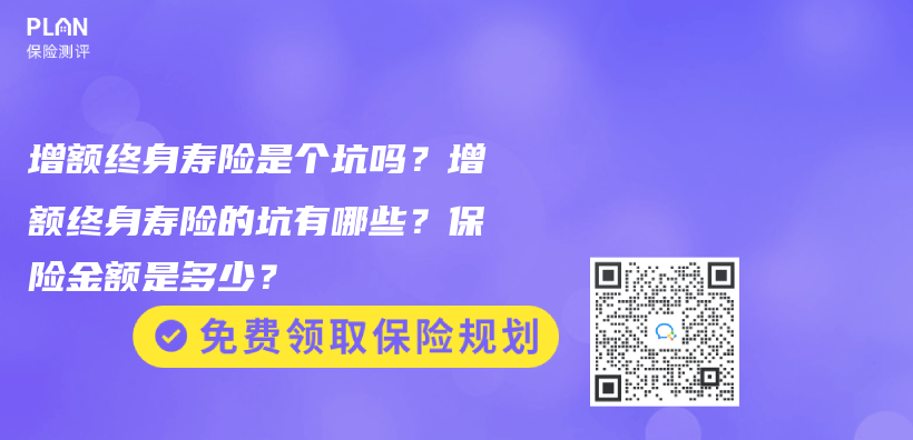 增额终身寿险是个坑吗？增额终身寿险的坑有哪些？保险金额是多少？插图