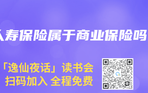 人寿保险属于商业保险吗