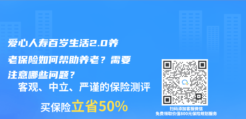 爱心人寿百岁人生2.0养老保险如何帮助养老？需要注意哪些问题？插图