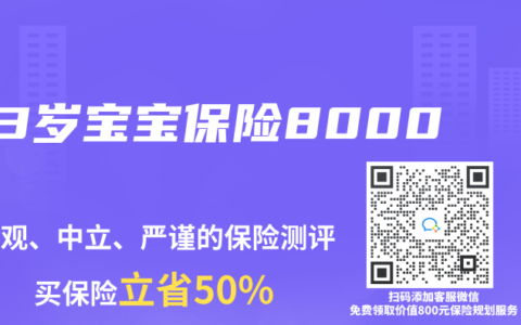 3岁宝宝保险8000