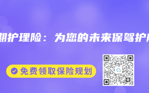 长期护理险：为您的未来保驾护航