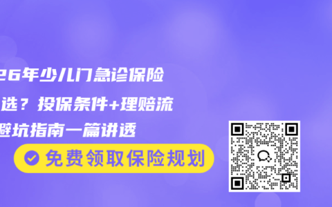 2026年少儿门急诊保险怎么选？投保条件+理赔流程+避坑指南一篇讲透