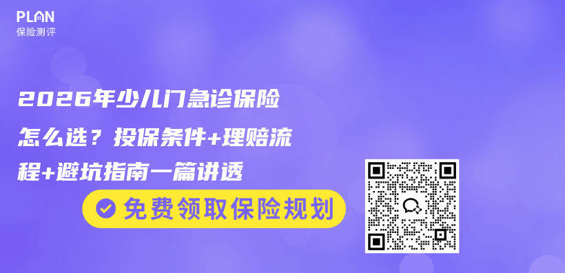 2026年少儿门急诊保险怎么选？投保条件+理赔流程+避坑指南一篇讲透插图