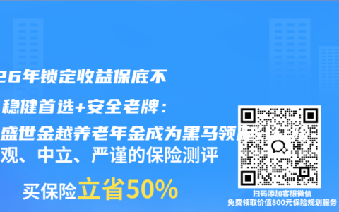 2026年锁定收益保底不亏，稳健首选+安全老牌：平安盛世金越养老年金成为黑马领跑分红险