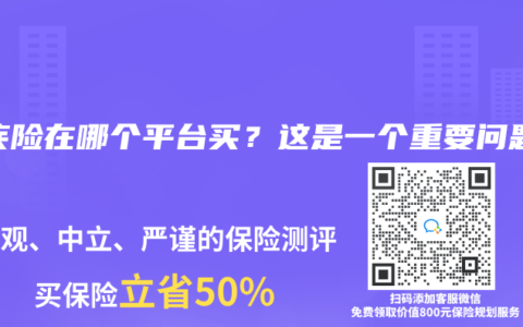 重疾险在哪个平台买？这是一个重要问题