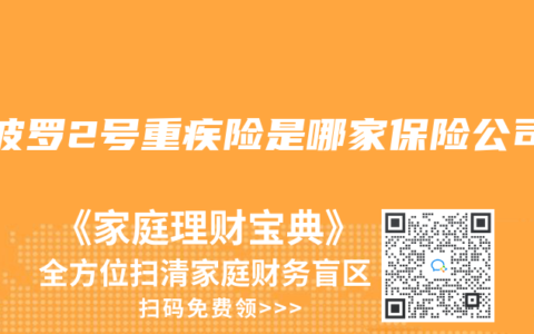 阿波罗2号重疾险是哪家保险公司