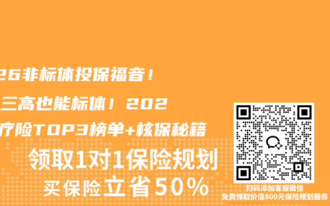 2026非标体投保福音！结节三高也能标体！2025医疗险TOP3榜单+核保秘籍