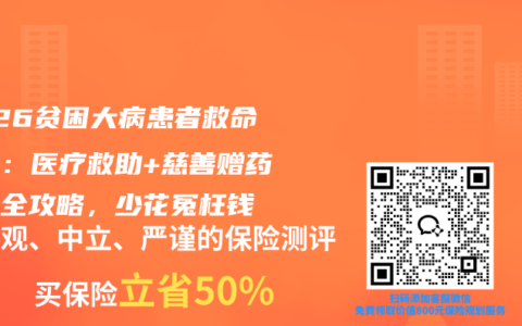 2026贫困大病患者救命指南：医疗救助+慈善赠药申请全攻略，少花冤枉钱