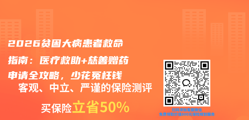 2026贫困大病患者救命指南:医疗救助+慈善赠药申请全攻略,少花冤枉钱插图 2026贫困大病患者救命指南:医疗救助+慈善赠药申请全攻略,少花冤枉钱插图