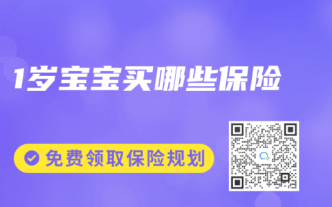 1岁宝宝买哪些保险
