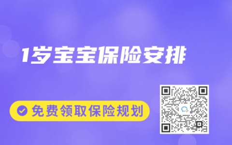 1岁宝宝保险安排