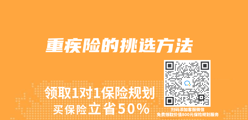重疾险的挑选方法插图