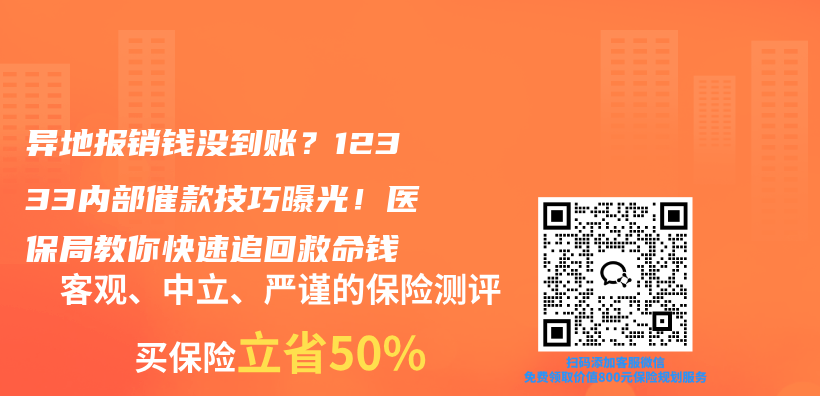 异地报销钱没到账？12333内部催款技巧曝光！医保局教你快速追回救命钱插图