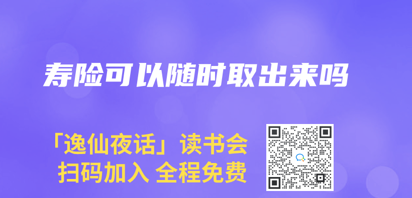 寿险可以随时取出来吗插图